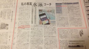 ★日本経済新聞にGo Swim Watchアプリが取り上げられました。★