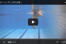水泳における動画の重要性